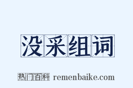 没采组词是什么意思的图片
